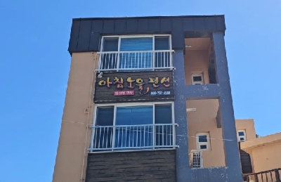 성산아침노을펜션