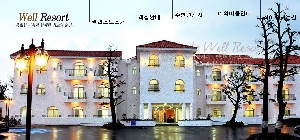 웰리조트